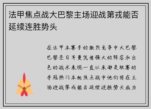法甲焦点战大巴黎主场迎战第戎能否延续连胜势头
