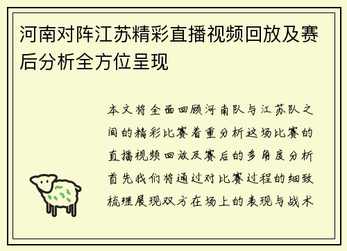 河南对阵江苏精彩直播视频回放及赛后分析全方位呈现