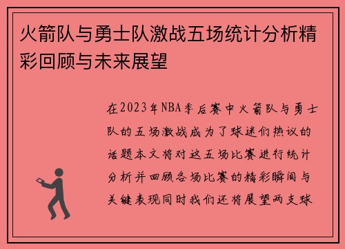 火箭队与勇士队激战五场统计分析精彩回顾与未来展望