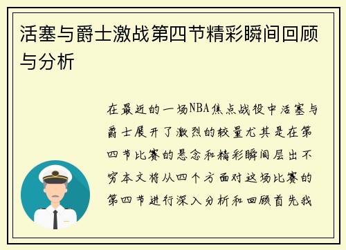 活塞与爵士激战第四节精彩瞬间回顾与分析