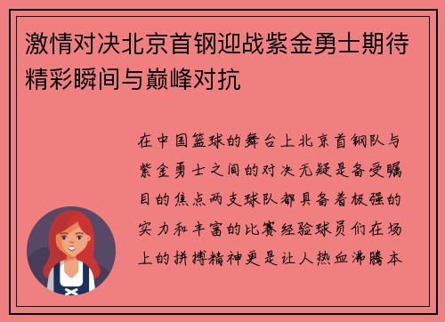 激情对决北京首钢迎战紫金勇士期待精彩瞬间与巅峰对抗