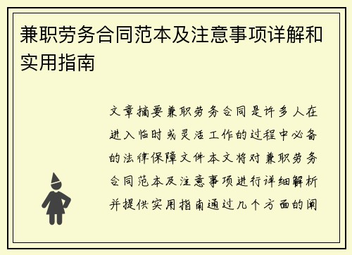 兼职劳务合同范本及注意事项详解和实用指南