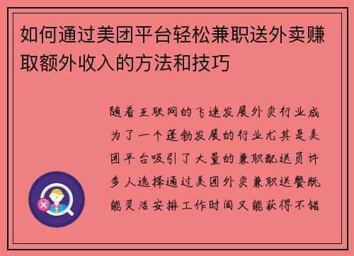 如何通过美团平台轻松兼职送外卖赚取额外收入的方法和技巧