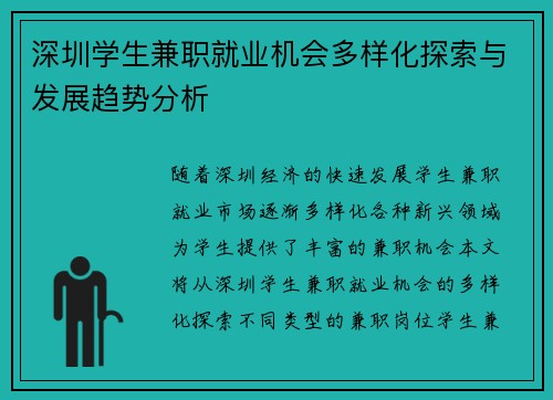 深圳学生兼职就业机会多样化探索与发展趋势分析