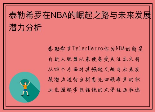 泰勒希罗在NBA的崛起之路与未来发展潜力分析