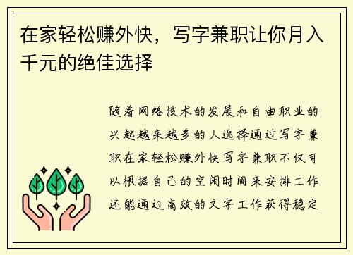 在家轻松赚外快，写字兼职让你月入千元的绝佳选择