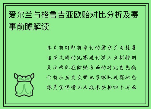 爱尔兰与格鲁吉亚欧赔对比分析及赛事前瞻解读