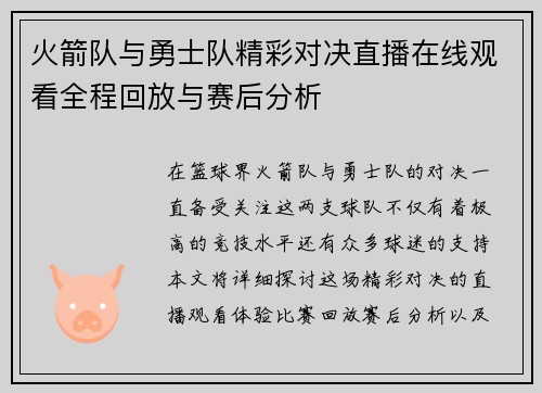 火箭队与勇士队精彩对决直播在线观看全程回放与赛后分析