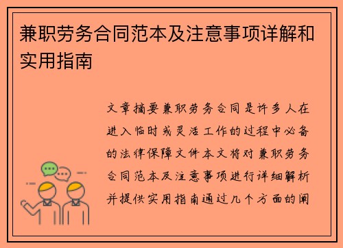 兼职劳务合同范本及注意事项详解和实用指南