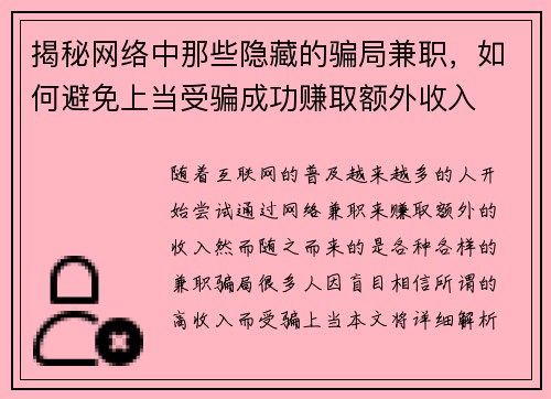揭秘网络中那些隐藏的骗局兼职，如何避免上当受骗成功赚取额外收入