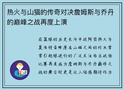 热火与山猫的传奇对决詹姆斯与乔丹的巅峰之战再度上演