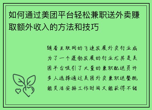 如何通过美团平台轻松兼职送外卖赚取额外收入的方法和技巧