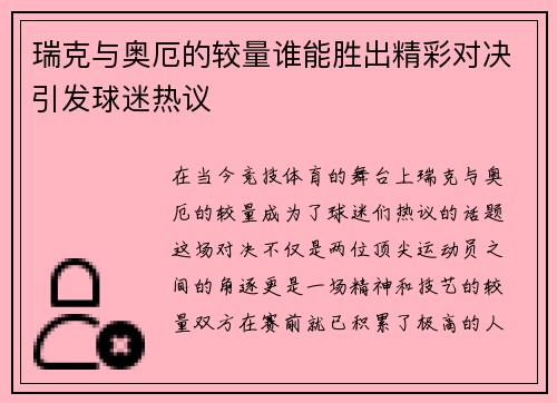 瑞克与奥厄的较量谁能胜出精彩对决引发球迷热议