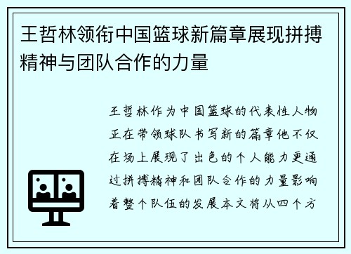 王哲林领衔中国篮球新篇章展现拼搏精神与团队合作的力量
