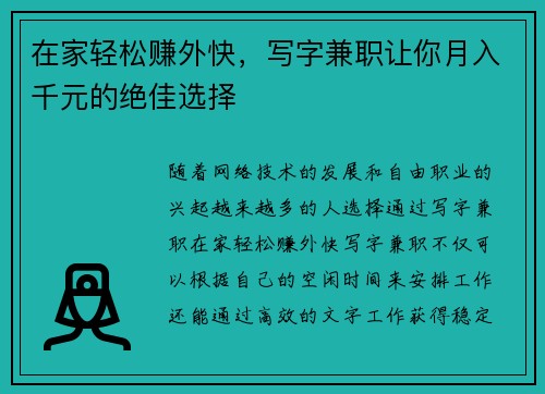 在家轻松赚外快，写字兼职让你月入千元的绝佳选择