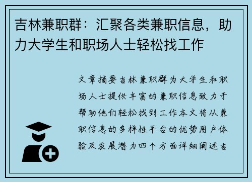 吉林兼职群：汇聚各类兼职信息，助力大学生和职场人士轻松找工作