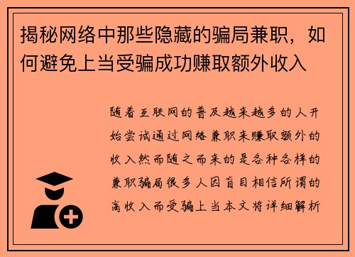 揭秘网络中那些隐藏的骗局兼职，如何避免上当受骗成功赚取额外收入