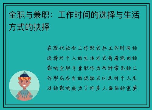 全职与兼职：工作时间的选择与生活方式的抉择