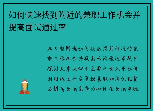 如何快速找到附近的兼职工作机会并提高面试通过率