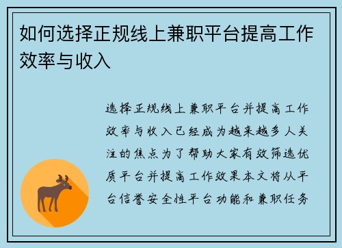 如何选择正规线上兼职平台提高工作效率与收入