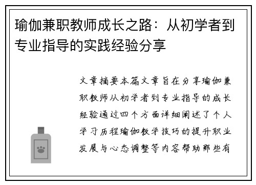 瑜伽兼职教师成长之路：从初学者到专业指导的实践经验分享