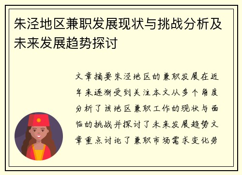 朱泾地区兼职发展现状与挑战分析及未来发展趋势探讨