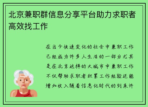 北京兼职群信息分享平台助力求职者高效找工作
