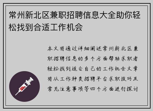 常州新北区兼职招聘信息大全助你轻松找到合适工作机会