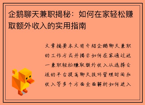 企鹅聊天兼职揭秘：如何在家轻松赚取额外收入的实用指南
