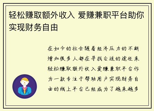 轻松赚取额外收入 爱赚兼职平台助你实现财务自由