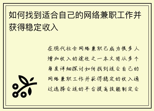 如何找到适合自己的网络兼职工作并获得稳定收入