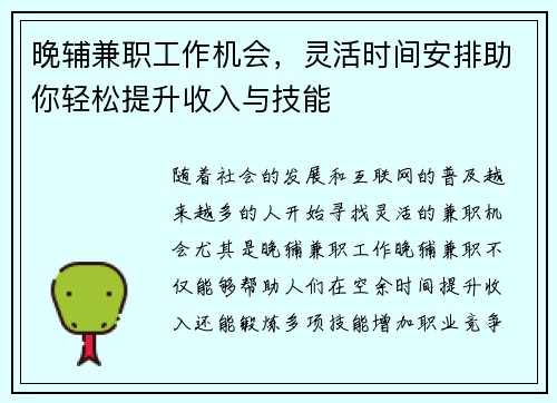 晚辅兼职工作机会，灵活时间安排助你轻松提升收入与技能