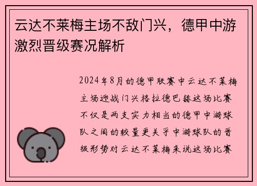 云达不莱梅主场不敌门兴，德甲中游激烈晋级赛况解析