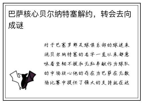 巴萨核心贝尔纳特塞解约，转会去向成谜