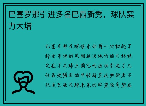 巴塞罗那引进多名巴西新秀，球队实力大增