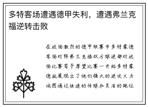 多特客场遭遇德甲失利，遭遇弗兰克福逆转击败