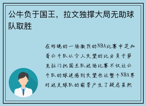 公牛负于国王，拉文独撑大局无助球队取胜