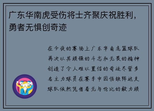广东华南虎受伤将士齐聚庆祝胜利，勇者无惧创奇迹