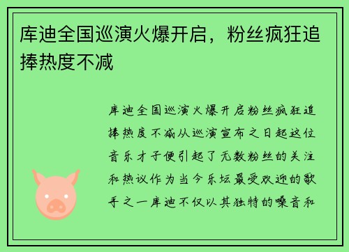 库迪全国巡演火爆开启，粉丝疯狂追捧热度不减