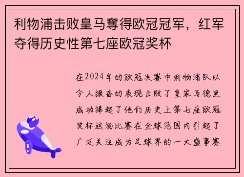 利物浦击败皇马奪得欧冠冠军，红军夺得历史性第七座欧冠奖杯