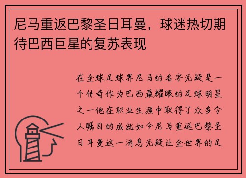 尼马重返巴黎圣日耳曼，球迷热切期待巴西巨星的复苏表现