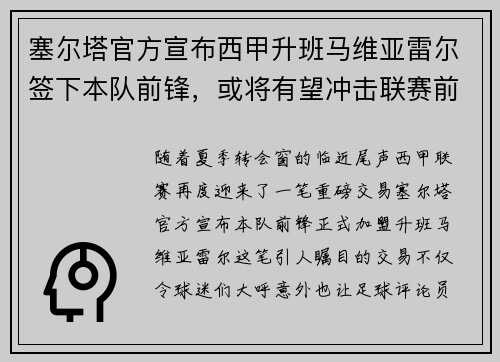 塞尔塔官方宣布西甲升班马维亚雷尔签下本队前锋，或将有望冲击联赛前四
