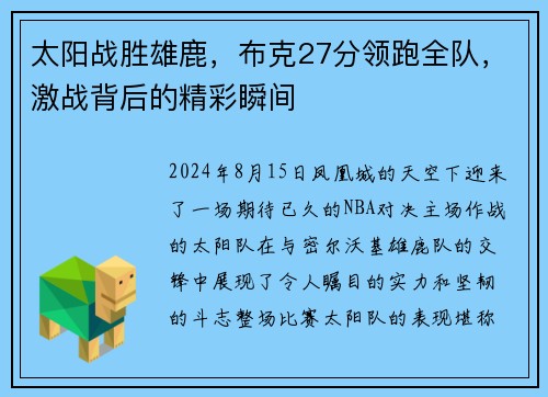 太阳战胜雄鹿，布克27分领跑全队，激战背后的精彩瞬间