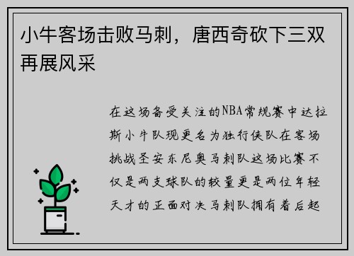 小牛客场击败马刺，唐西奇砍下三双再展风采