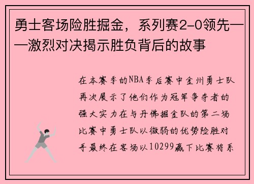 勇士客场险胜掘金，系列赛2-0领先——激烈对决揭示胜负背后的故事