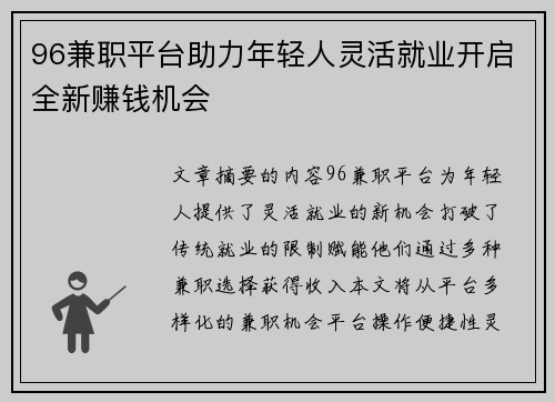 96兼职平台助力年轻人灵活就业开启全新赚钱机会