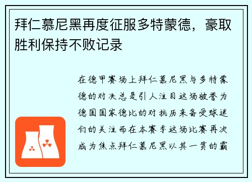 拜仁慕尼黑再度征服多特蒙德，豪取胜利保持不败记录