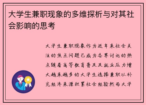 大学生兼职现象的多维探析与对其社会影响的思考