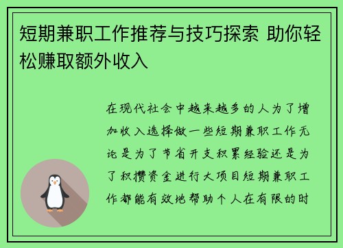 短期兼职工作推荐与技巧探索 助你轻松赚取额外收入