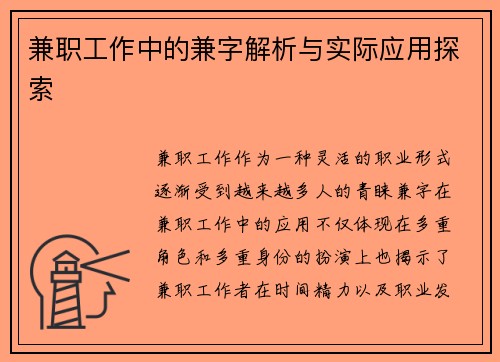 兼职工作中的兼字解析与实际应用探索
